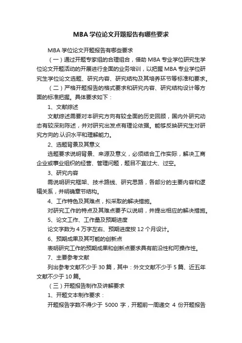 MBA学位论文开题报告有哪些要求