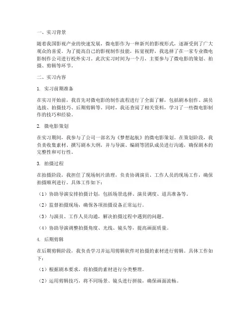 微电影实践校外实习报告