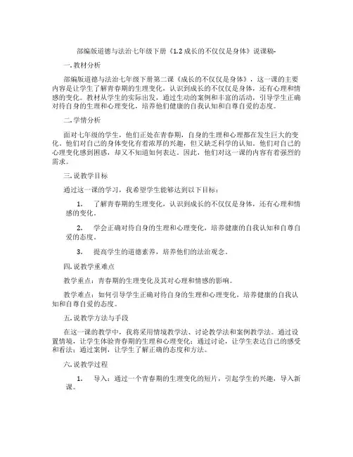 部编版道德与法治七年级下册《1.2成长的不仅仅是身体》说课稿-