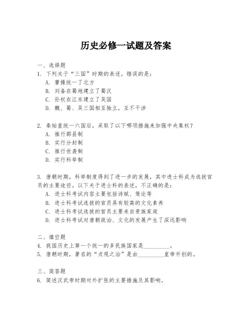 历史必修一试题及答案