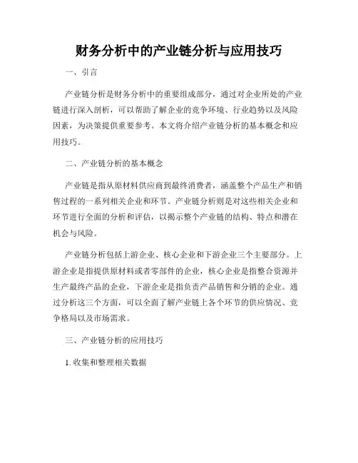财务分析中的产业链分析与应用技巧