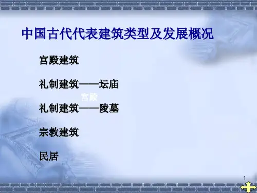 中外建筑史4中国宫殿陵墓坛庙宗教民居建筑PowerPoint演示文稿