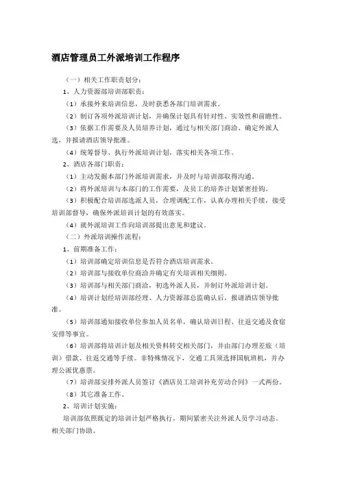 酒店管理员工外派培训工作程序