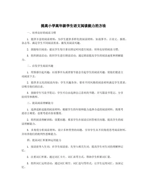 提高小学高年级学生语文阅读能力的方法