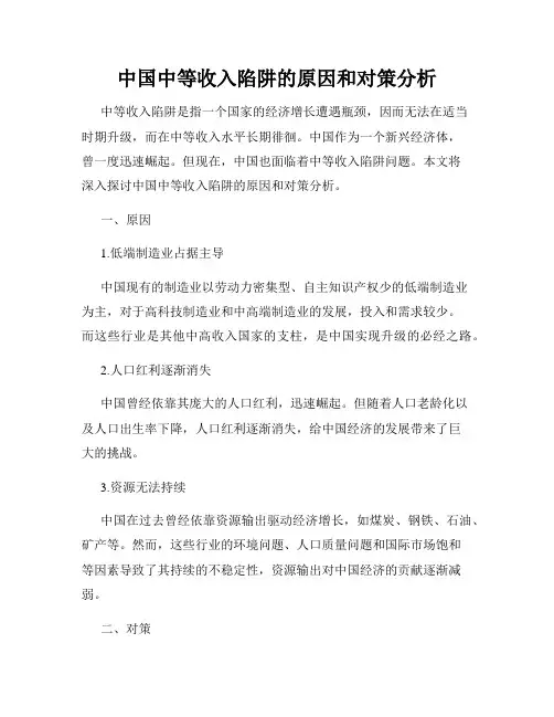 中国中等收入陷阱的原因和对策分析