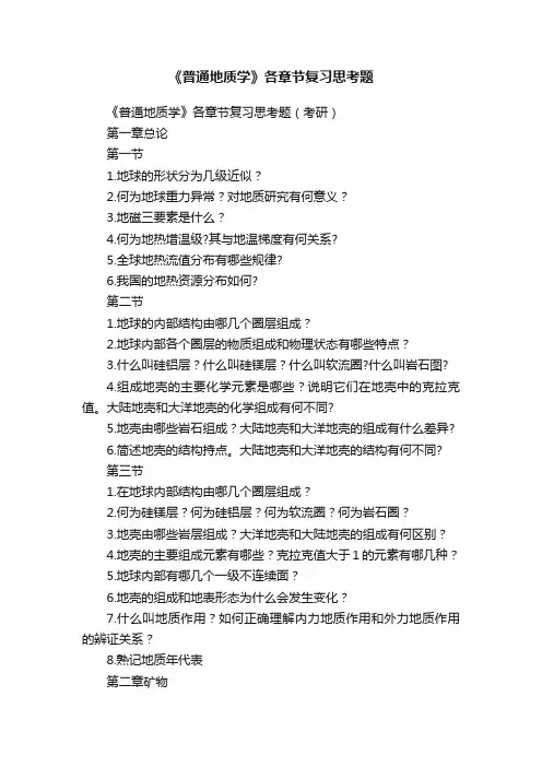 《普通地质学》各章节复习思考题