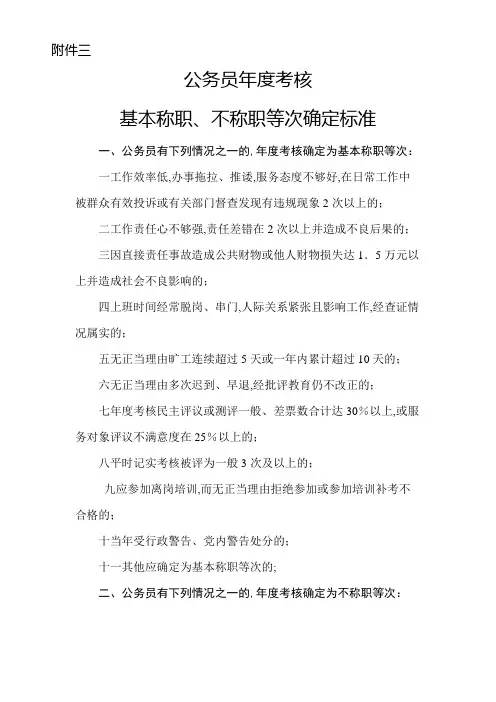 公务员考核基本称职不称职等次确定标准