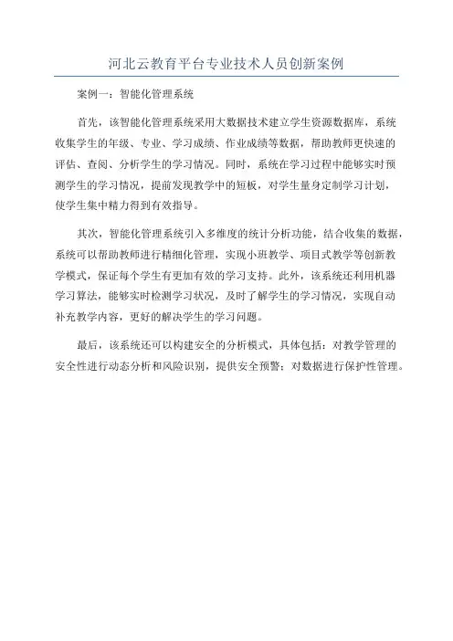 河北云教育平台专业技术人员创新案例