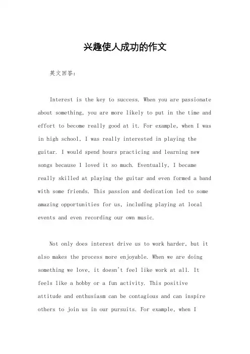 兴趣使人成功的作文