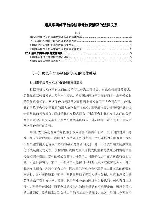《顺风车网络平台的法律地位及涉及的法律关系4600字》