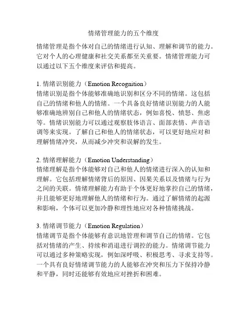情绪管理能力的五个维度