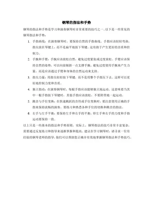 钢琴的指法和手势
