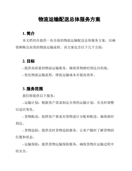 物流运输配送总体服务方案