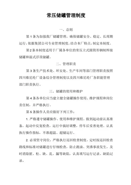 常压储罐管理制度
