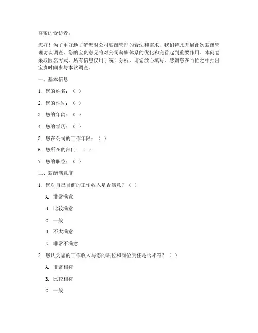 薪酬管理访谈调查问卷模板