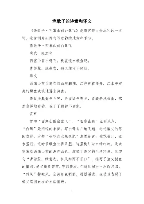 渔歌子的诗意和译文