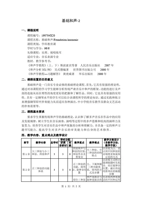 基础和声-2   教学大纲