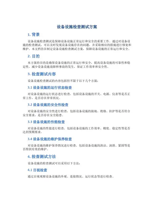 设备设施检查测试方案