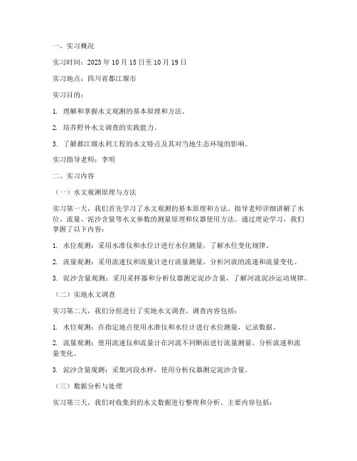 都江堰水文实习报告