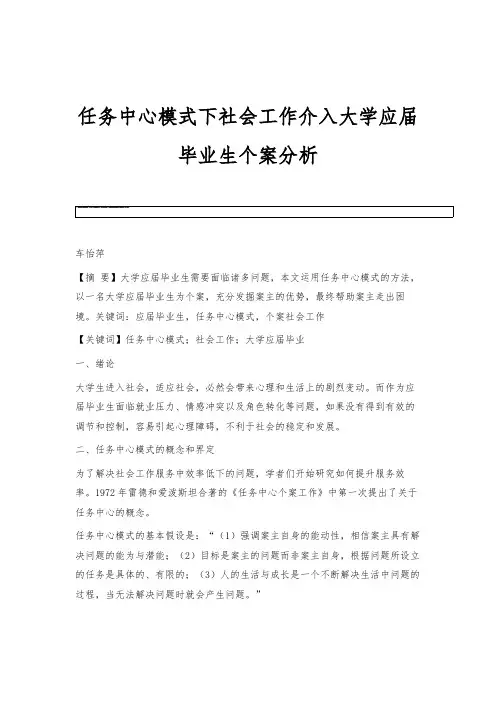 任务中心模式下社会工作介入大学应届毕业生个案分析