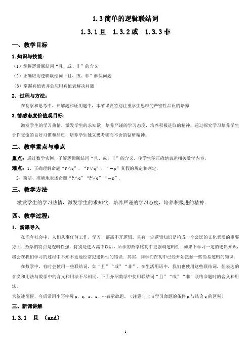 高中数学选修2-1常用逻辑用语1.3简单的逻辑联结词教学设计