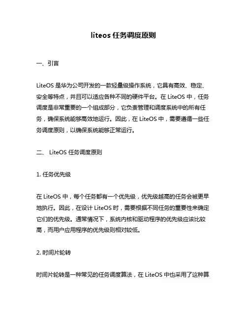 liteos任务调度原则