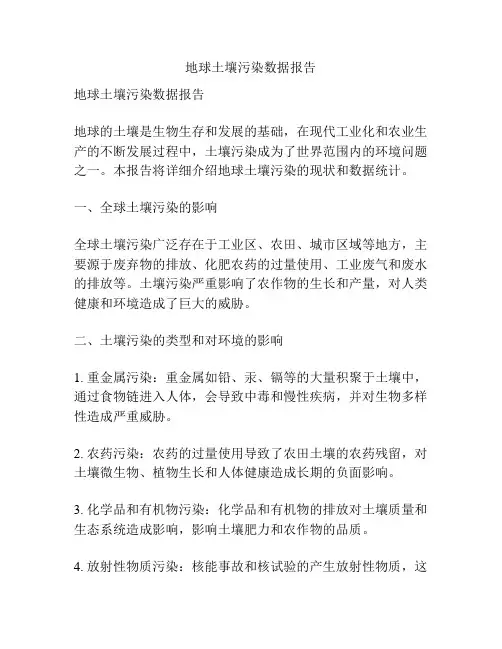 地球土壤污染数据报告