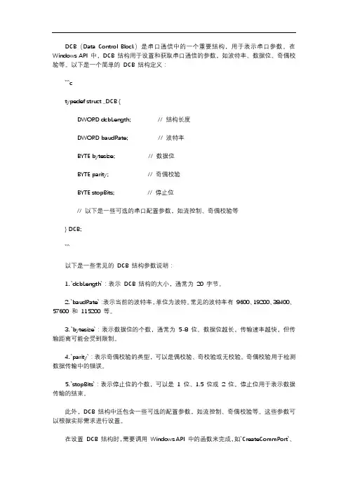 dcb串口参数