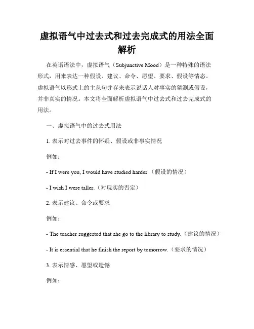 虚拟语气中过去式和过去完成式的用法全面解析