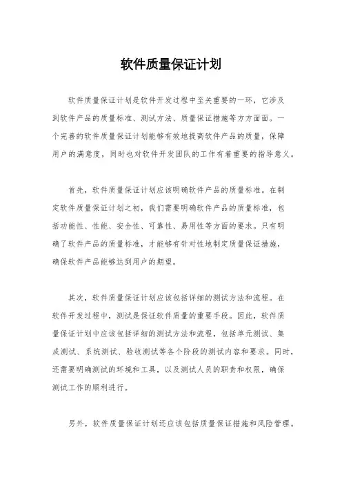 软件质量保证计划