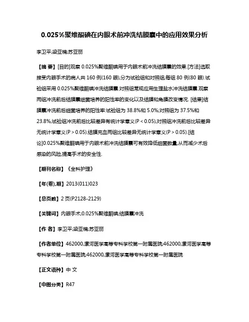 0.025%聚维酮碘在内眼术前冲洗结膜囊中的应用效果分析