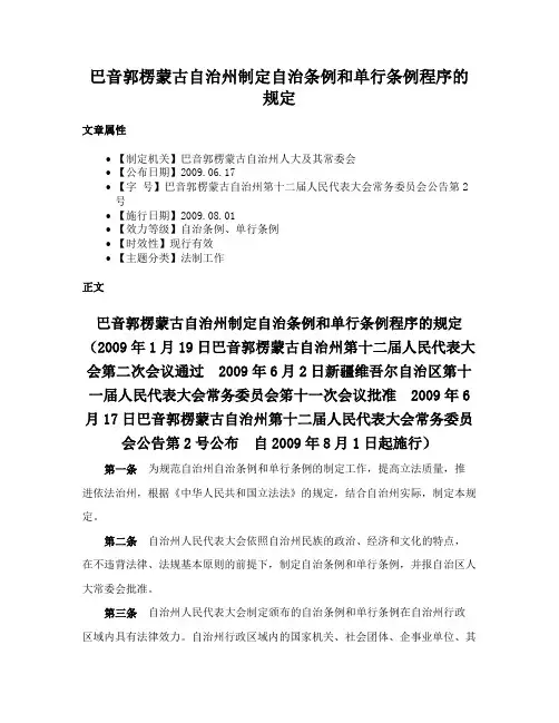 巴音郭楞蒙古自治州制定自治条例和单行条例程序的规定