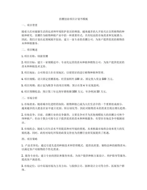 苗圃创业项目计划书模板