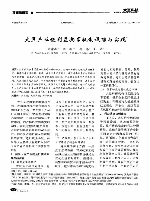 大豆产业链利益共享机制设想与实践