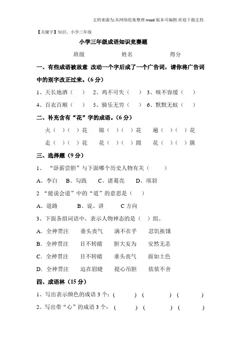 小学三年级成语知识竞赛题正式版【知识】