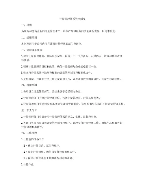 计量管理体系管理制度