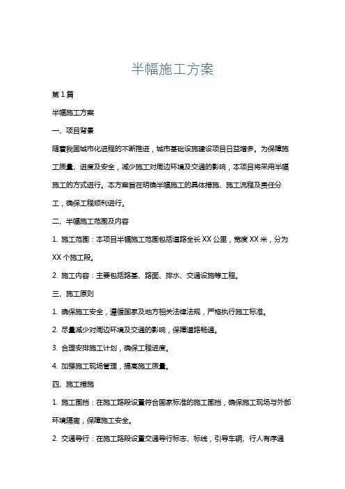 半幅施工方案