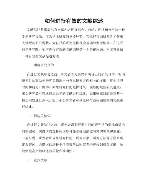 如何进行有效的文献综述