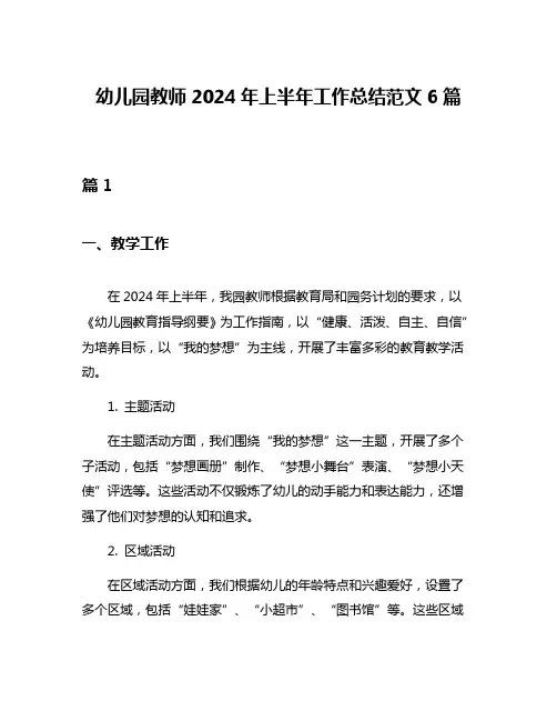 幼儿园教师2024年上半年工作总结范文6篇
