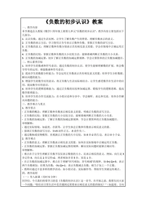 《负数的初步认识》教案