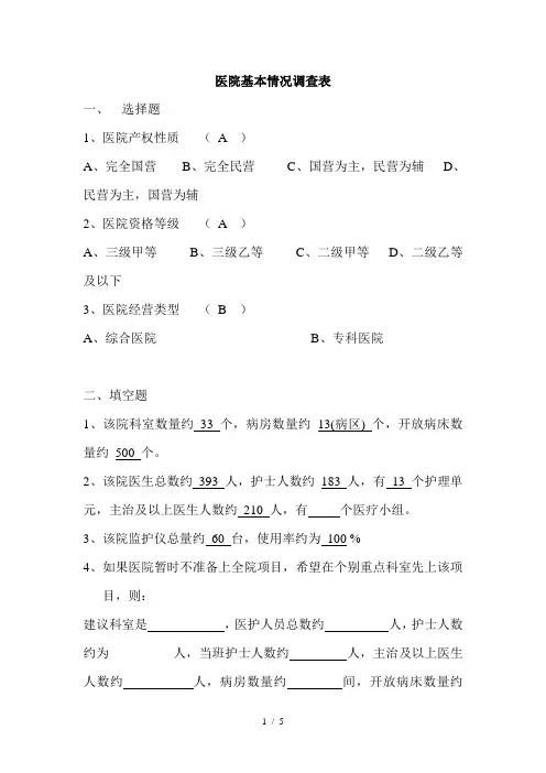 医院基本情况调查表(昆明市儿童医院)