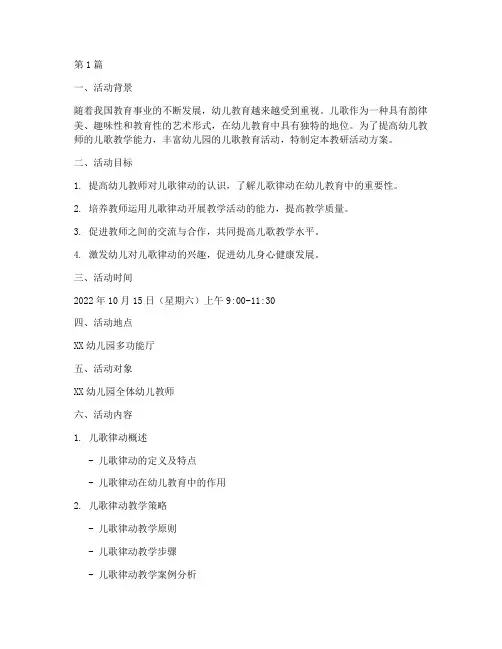 儿歌律动教研活动方案(3篇)