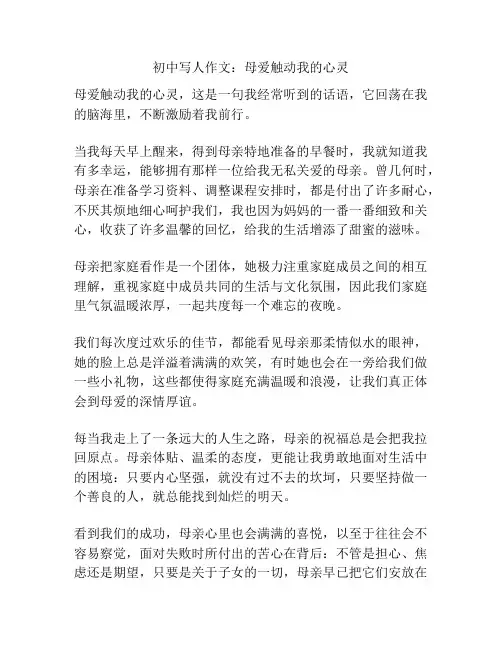 初中写人作文：母爱触动我的心灵