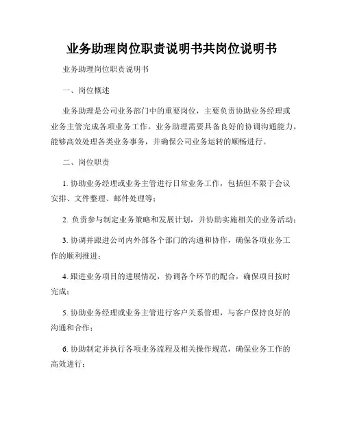 业务助理岗位职责说明书共岗位说明书
