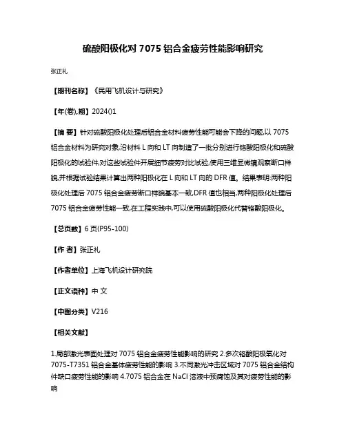 硫酸阳极化对7075铝合金疲劳性能影响研究
