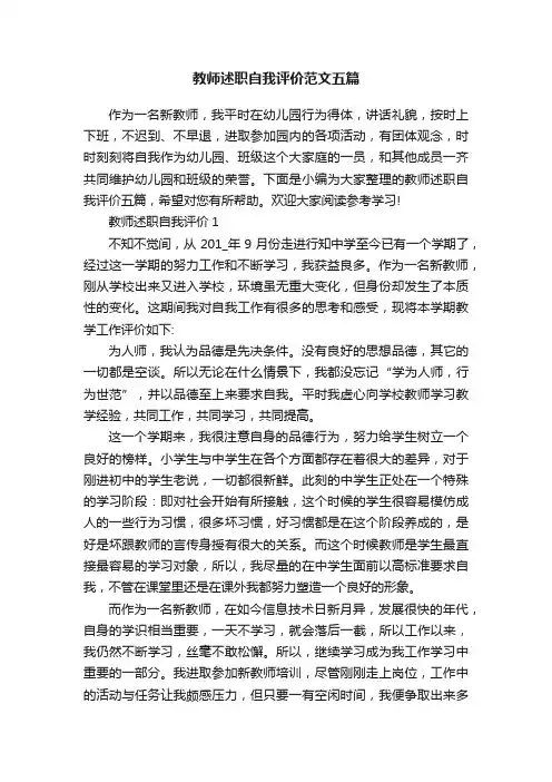 教师述职自我评价范文五篇
