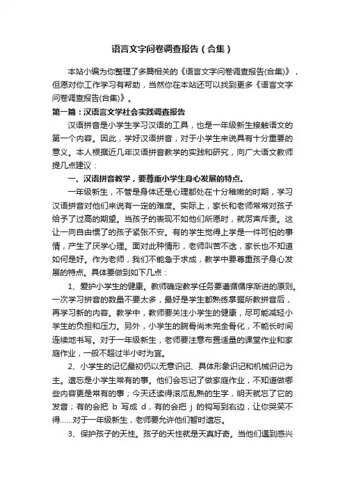 语言文字问卷调查报告（合集）