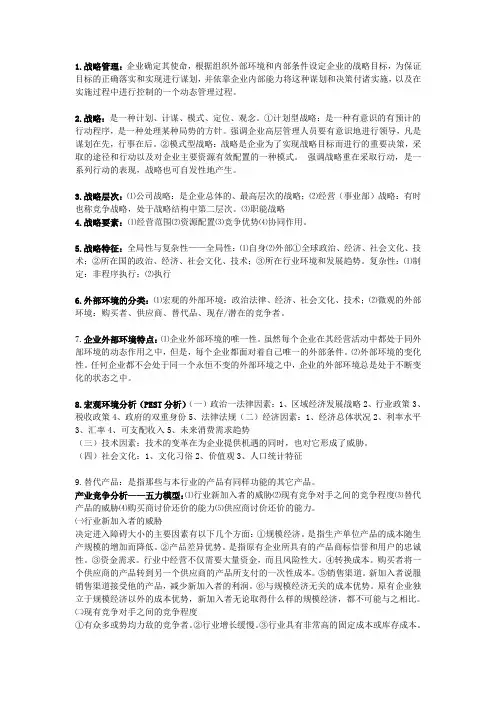 企业战略管理考试重点