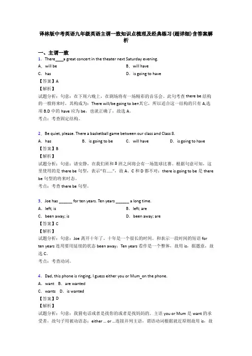 译林版中考英语九年级英语主谓一致知识点梳理及经典练习(超详细)含答案解析