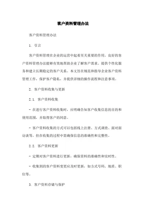 客户资料管理办法